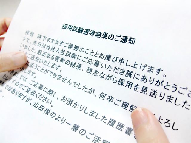書類選考の不採用通知