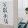 就職エージェントなどを利用して正社員就職を目指す