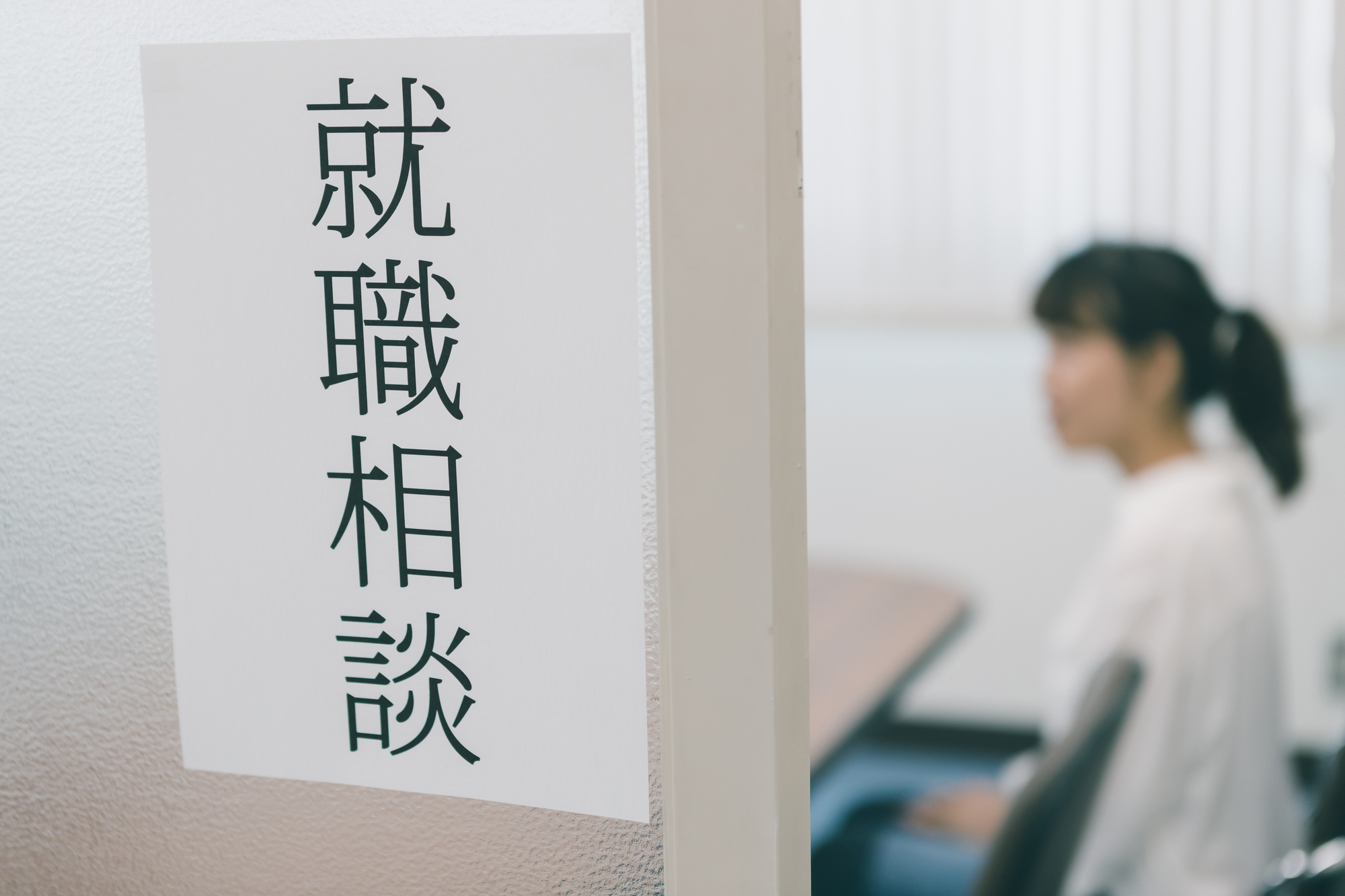 就職エージェントなどを利用して正社員就職を目指す